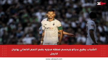 الشباب يطيح بديالو ويحسم صفقة مدوية بضم النجم الألماني يوليان فايجل